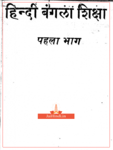 Hindi-bangla-siksha-pdf