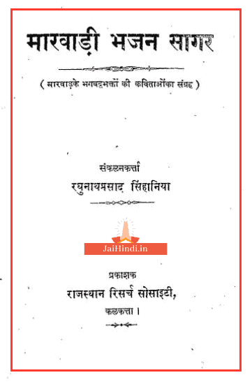 marwadi-bhajan-sagar-pdf-download