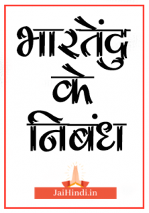 bharatendu-ke-nibandh-pdf