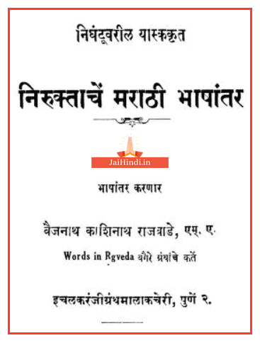 niruktachen-marathi-bhashantar-pdf
