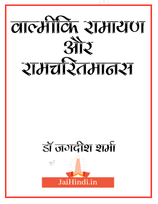 ramayan-aur-ramcharitmanas-pdf